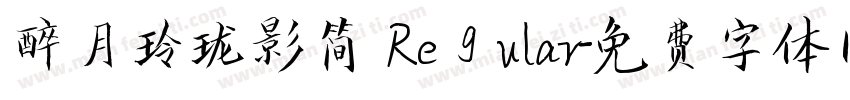 醉月玲珑影简 Regular字体转换